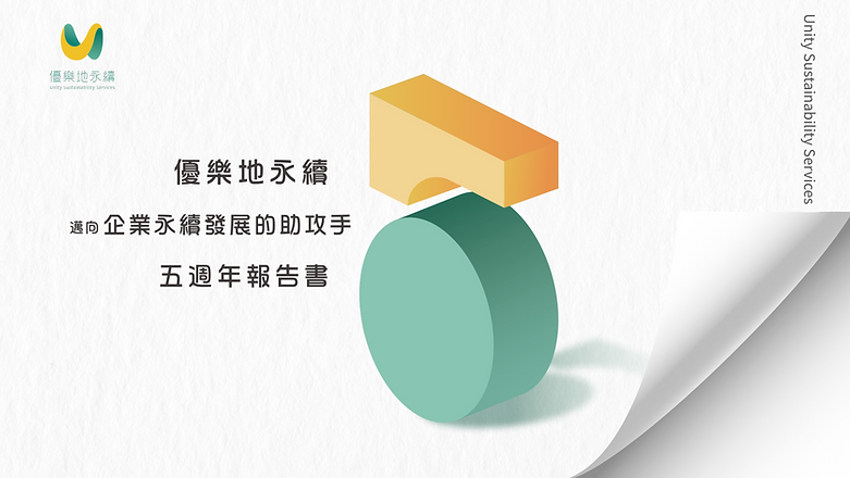 優樂地永續影響力報告書
