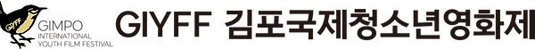 giyff 김포국제청소년영화제 가로 로고 r1.png