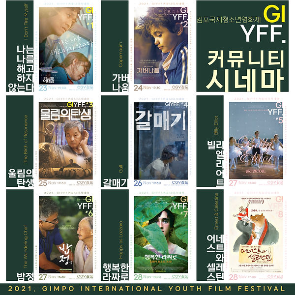 giyff 4th 커뮤니티시네마 정사각형 포스터 20211114.jpg