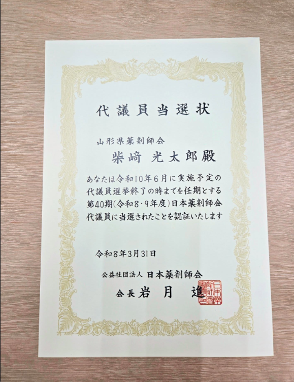 日本薬剤師会代議員