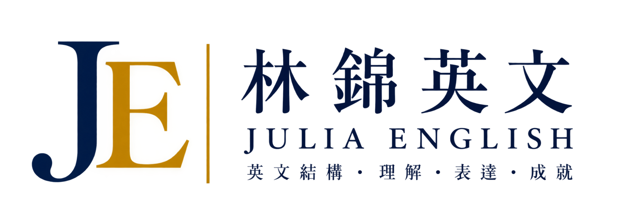 林錦英文 Julia English
