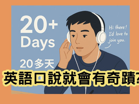 英語口說不會有奇蹟?