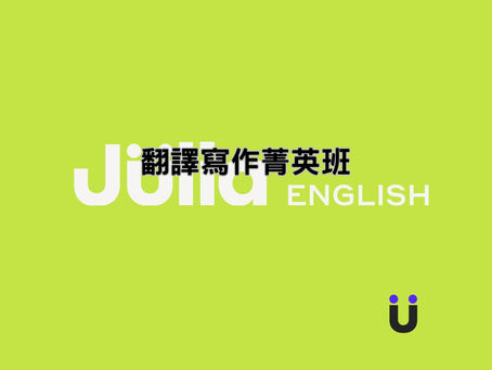 📘 翻譯寫作菁英班|教室日誌
