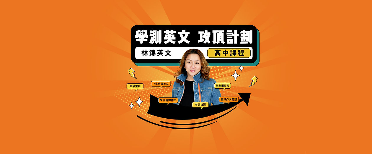 林錦學測攻頂2.jpg