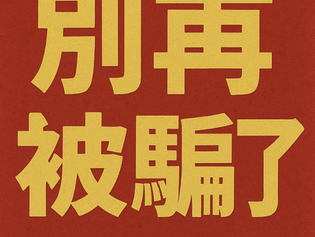 🚨【升級版踩坑警示-2 別再被騙了!】背好3000單字,英文不會變好