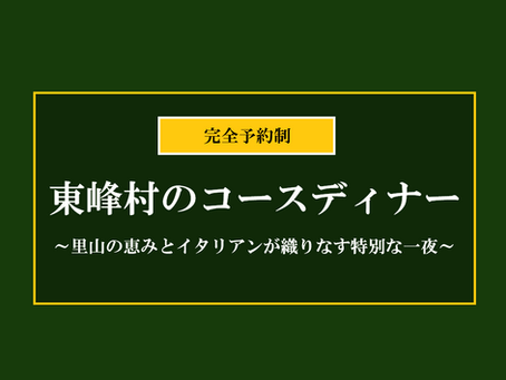 東峰村のコースディナー