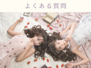 プルエクステのよくある質問について