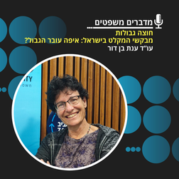 עו"ד ענת בן דור, מנחת הקליניקה לזכויות פליטים בפקולטה למשפטים באוניברסיטת ת"א