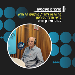 פרופ' רון חריס, פרופסור מן המניין בפקולטה למשפטים באוניברסיטת תל אביב ויו"ר ועדת חריס