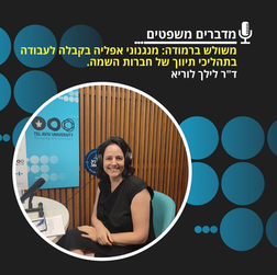 ד"ר לילך לוריא, מרצה בכירה וראש החוג ללימודי עבודה באוניברסיטת תל אביב