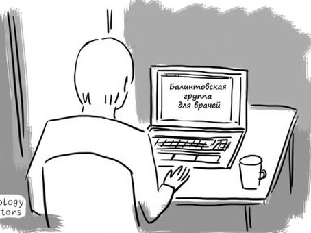 О балинтовских группах