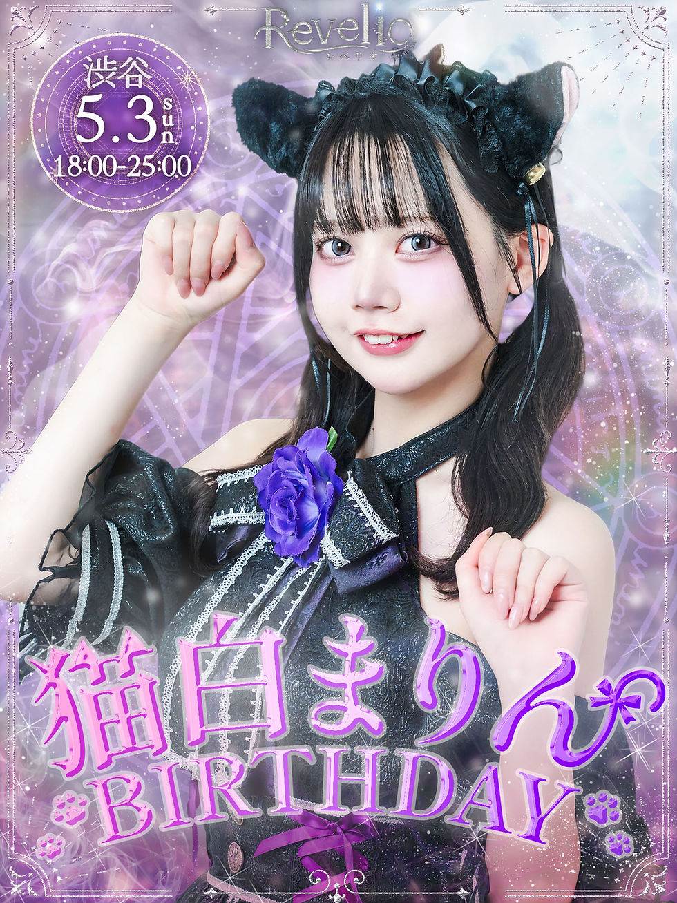 2605_Revelio渋谷本店_猫白まりんBD_告知画像.jpg