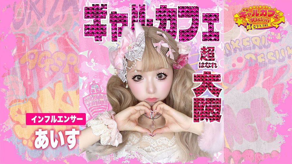 あいすゲスト