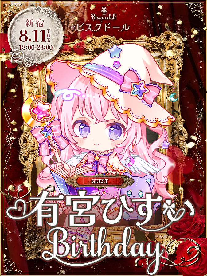 2608_Bisquedoll新宿本店_有宮ひすいゲストBD_告知画像.jpg