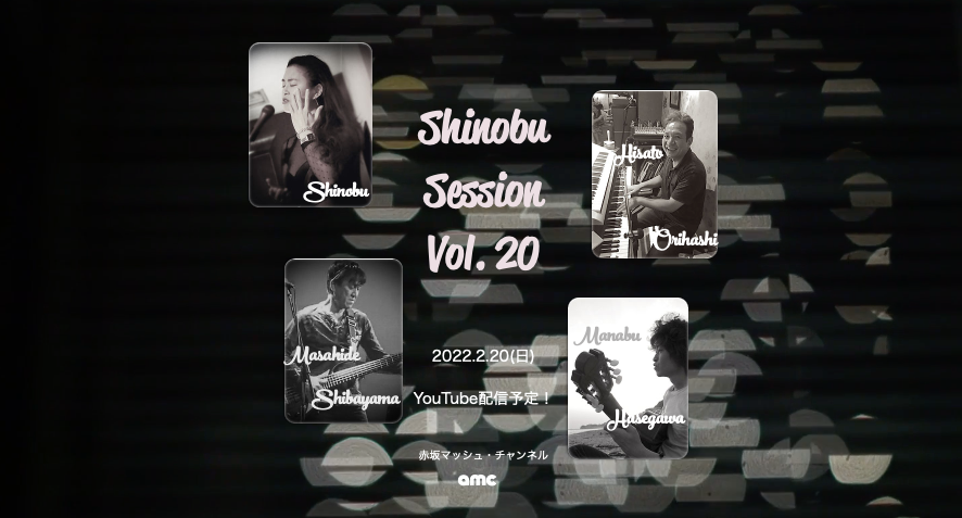 2月20日18時 ~ Shinobu Session Vol.20