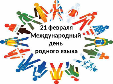 ФЕВРАЛЬ