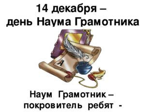 ДЕКАБРЬ