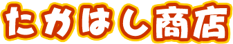 便利屋 たかはし商店の外観