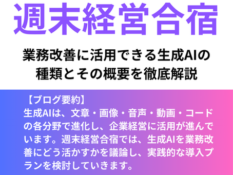 業務改善に活用できる生成AIの種類とその概要を徹底解説