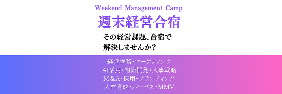 週末経営合宿WIXTOP.png