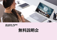 月がたり_無料説明会日程はこちら_new.png