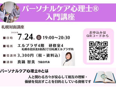 【札幌にて対面講座開催】2026年7月24日(金)19:00~ パーソナルケア心理士®入門講座開講します!