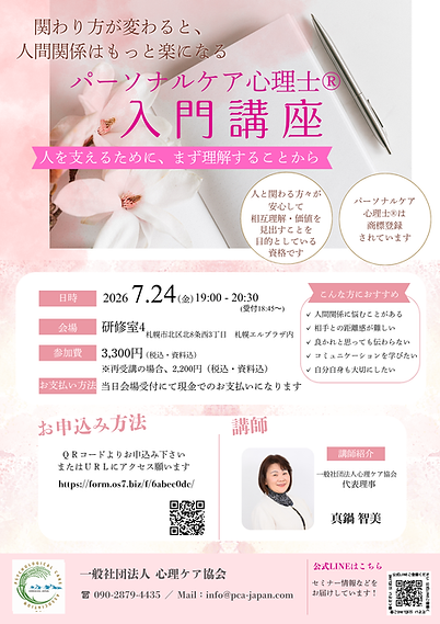 パーソナルケア心理士入門講座_心理ケア_20260724.png