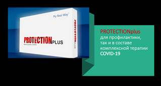 PROTECTIONplus для профилактики, так и в составе комплексной терапии COVID-19