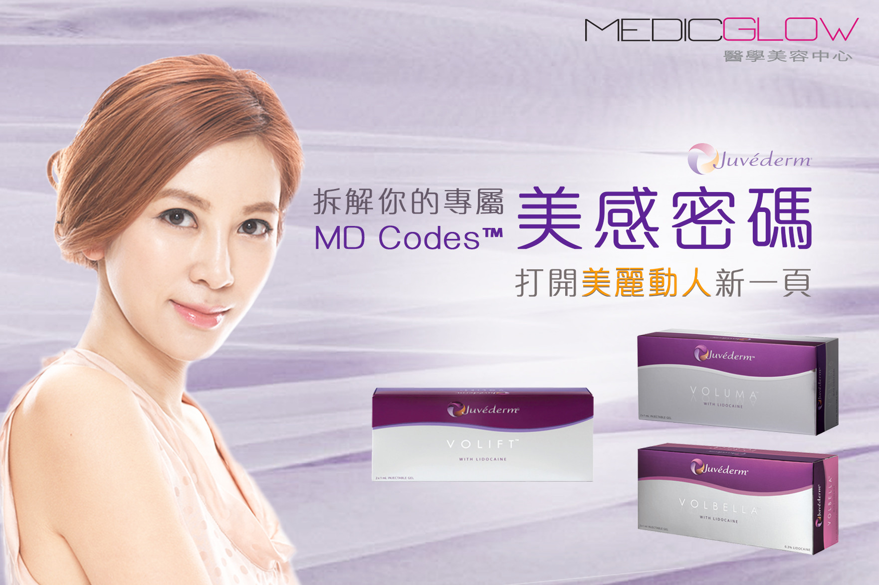 MD Codes美感密碼 Juvederm長效透明質酸 Medic Glow醫學美容中心 銅鑼灣