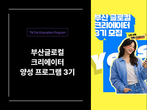 부산글로컬 크리에이터 양성 프로그램 3기