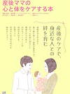 産後ママの心と体をケアする本