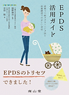 EPDS活用ガイド: 産後うつ病スクリーニング法と産後健診での正しい対応