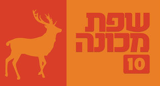 שפת מכונה | טור 10