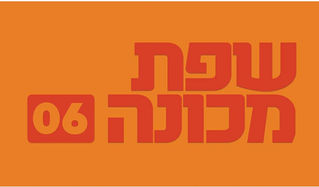 שפת מכונה | טור 06