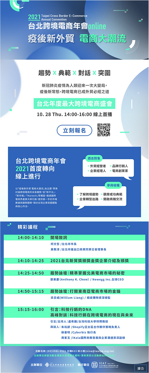 附件-臺北市政府-2021台北跨境電商年會.png
