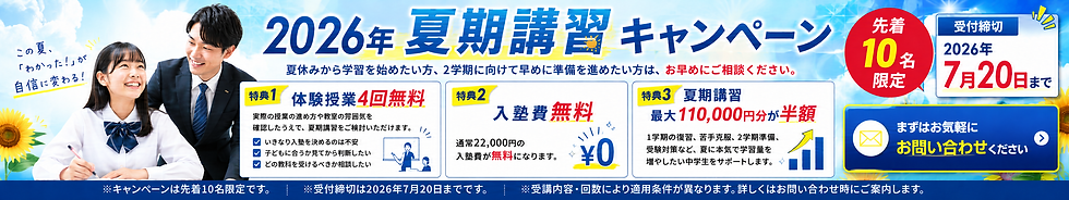 【夏期講習キャンペーンについて】