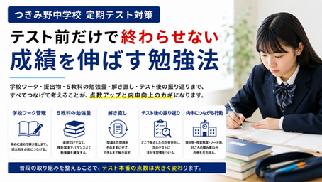 つきみ野中学校 定期テスト対策｜ワーク管理と勉強量を増やす方法
