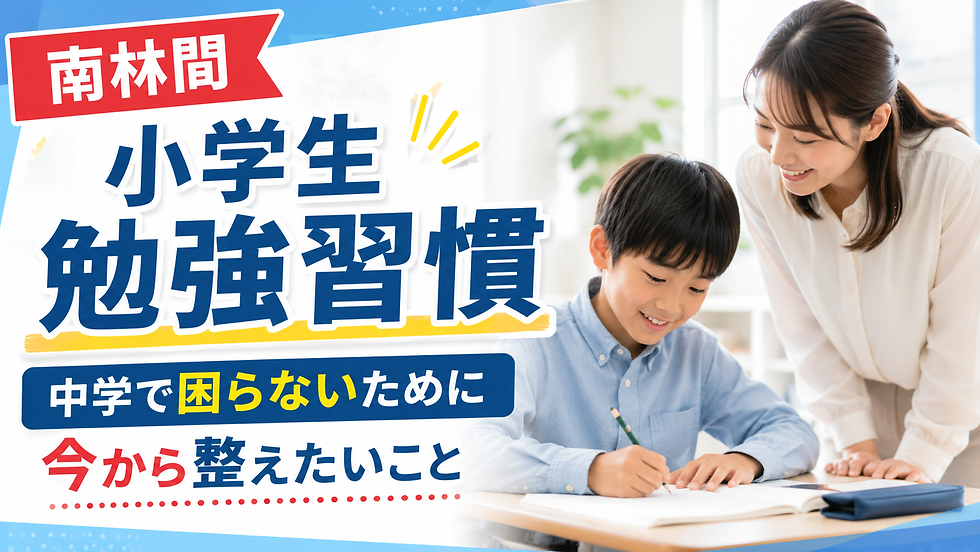 小学生 勉強習慣 南林間|中学で困らないために今から整えたいこと