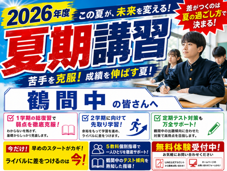 【2026夏期講習】鶴間中の中学生へ|夏休みに5教科の苦手を対策する個別指導