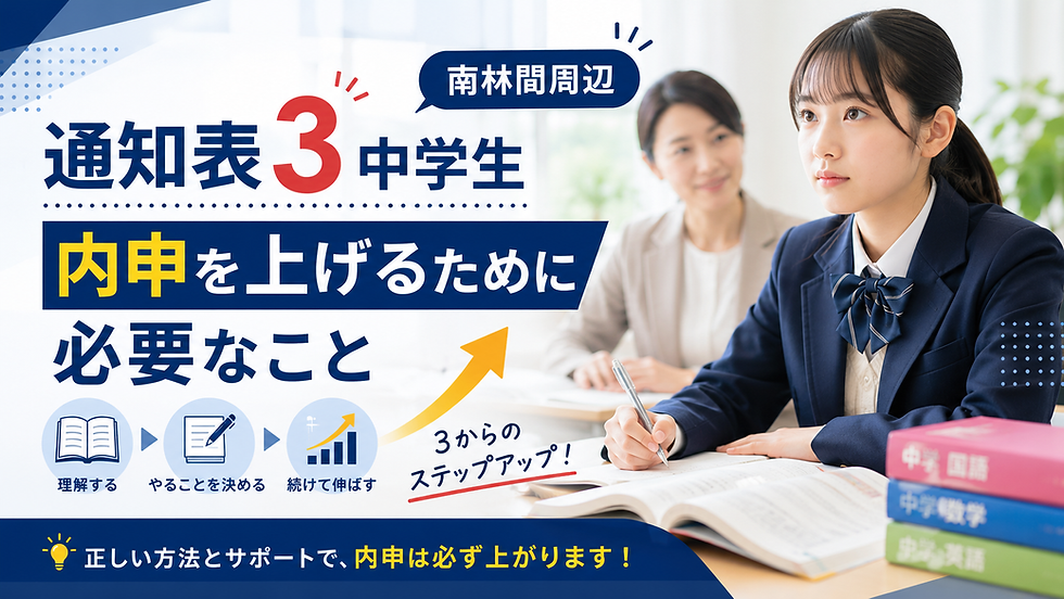 通知表3 中学生 内申|南林間周辺で成績を上げるために必要なこと