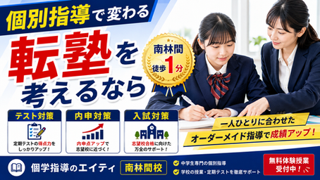 南林間 個別指導塾 中学生｜鶴間中・つきみ野中・南林間中の成績を上げる塾選び