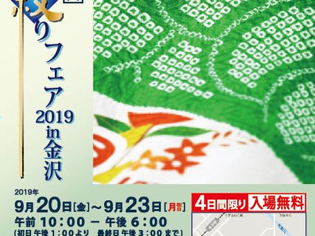 京都絞りフェア2019 in 金沢 ごあんない