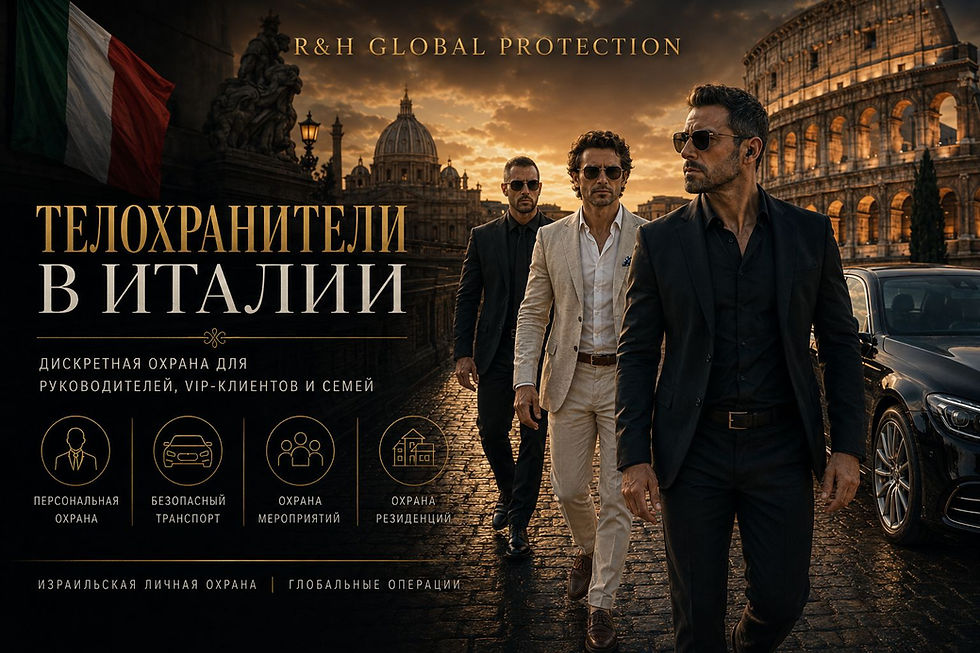 Телохранители в Италии от R&H Global Protection — израильская личная охрана и VIP-защита для руководителей, частных клиентов и семей в Риме, Милане, Флоренции, Венеции, Неаполе и других городах Италии, включая безопасный транспорт, охрану мероприятий и резиденций.