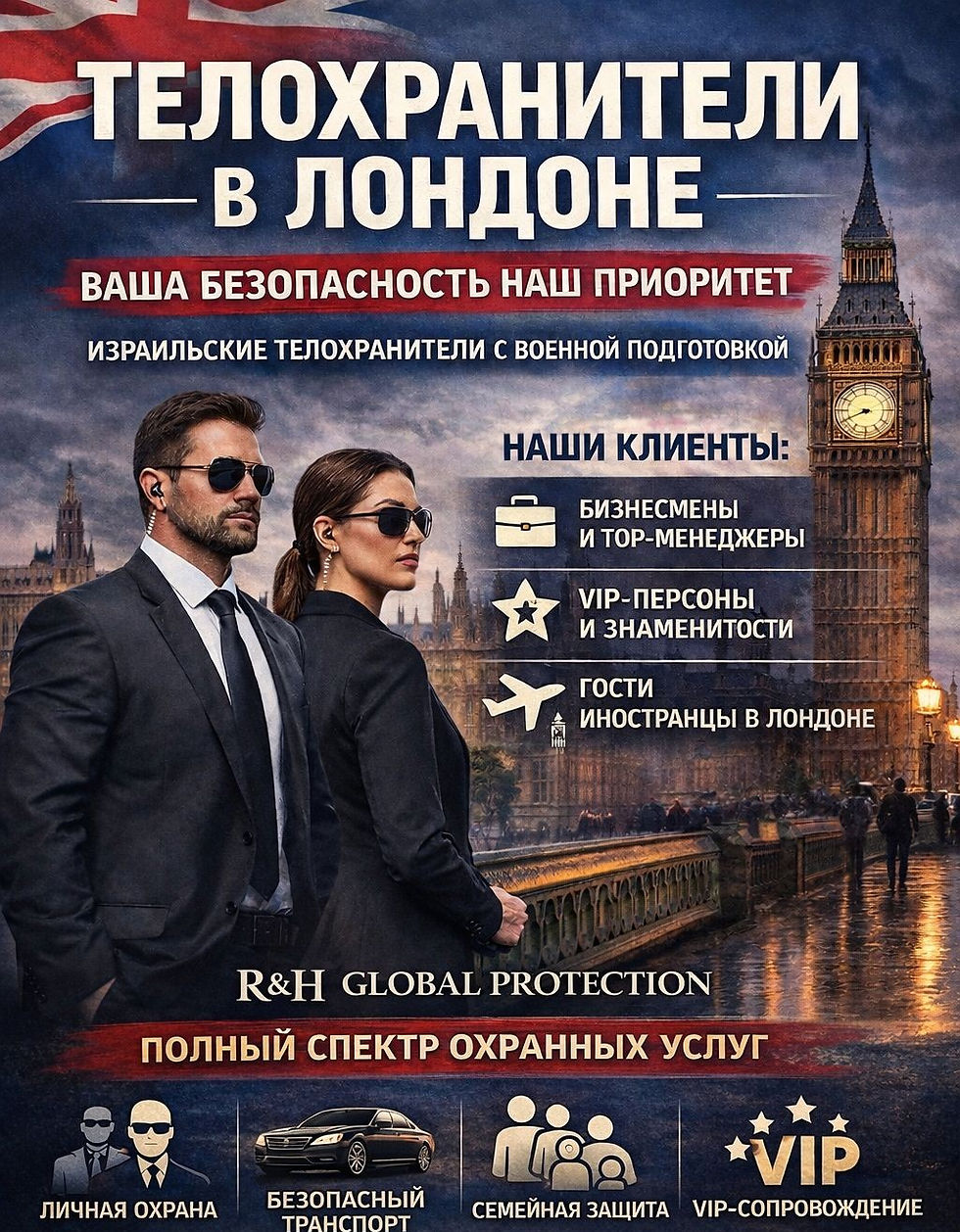 телохранители в Лондоне