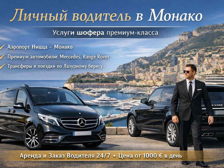 Личный водитель в Монако — услуги шофера премиум-класса 24/7
