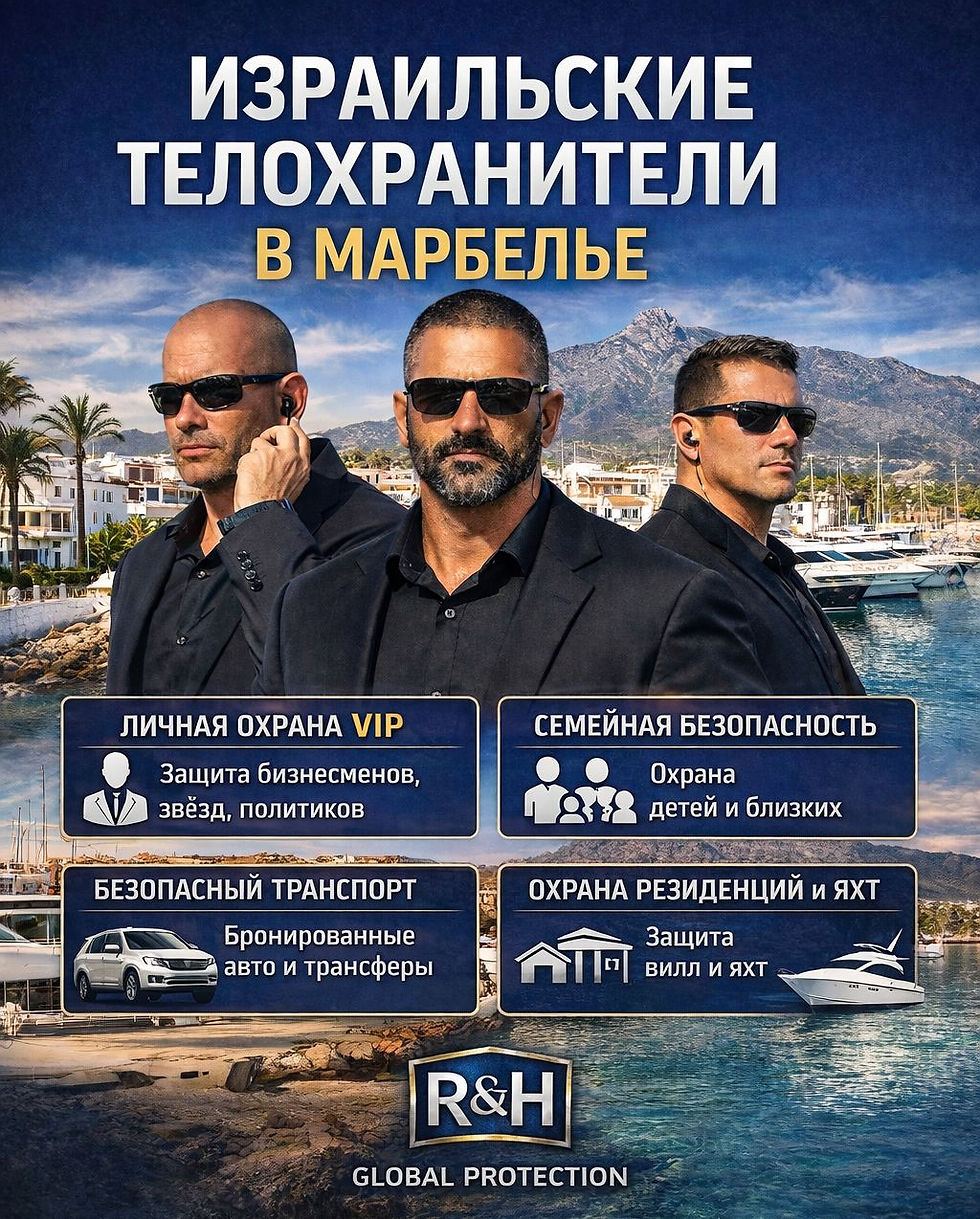 Телохранители в Марбелье