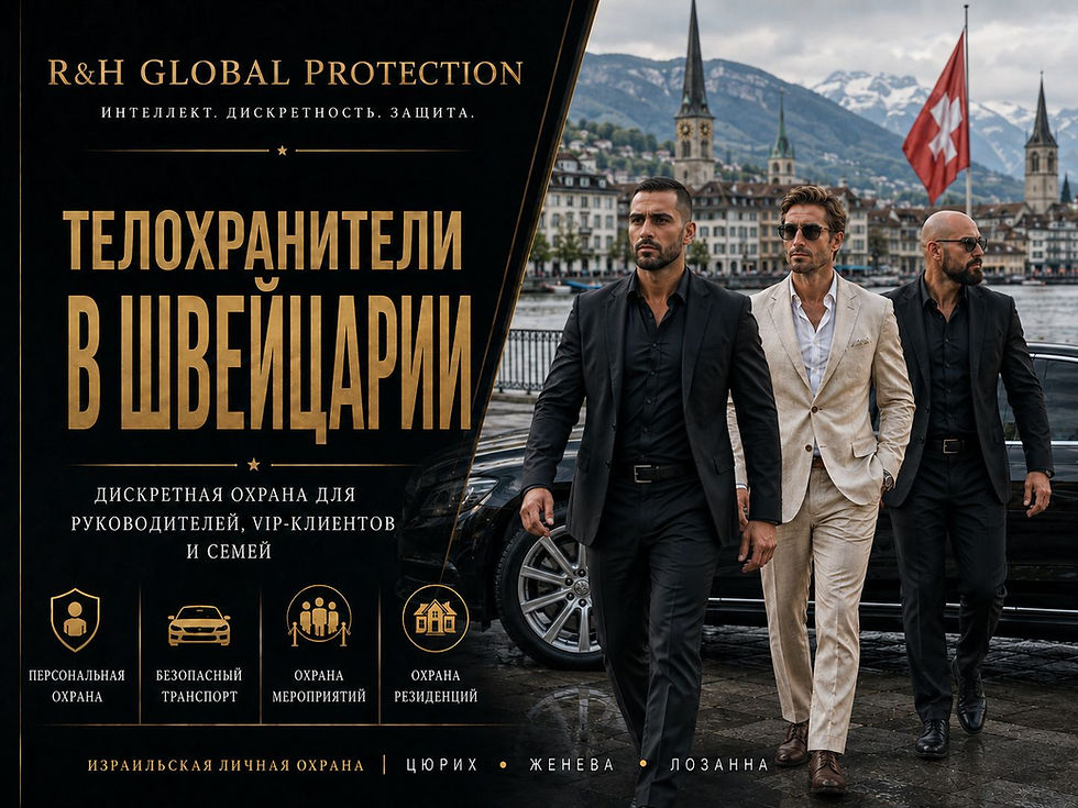 Телохранители в Швейцарии — Личная охрана в Женеве и Цюрихе