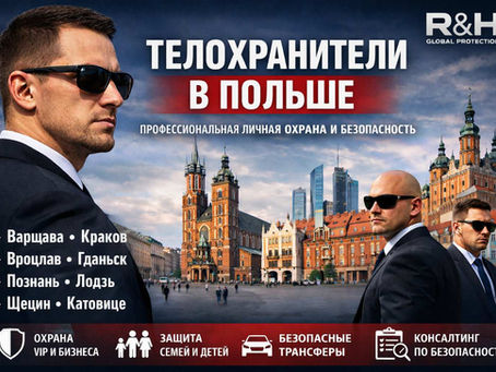 Телохранители в Польше - Личная Охрана и Безопасный Трансфер