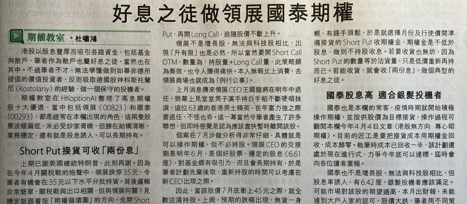 好息之徒做領展國泰期權 - 2025-08-22