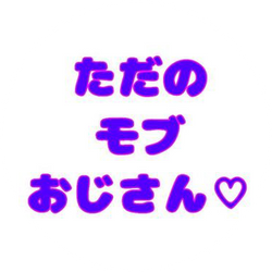 だみ